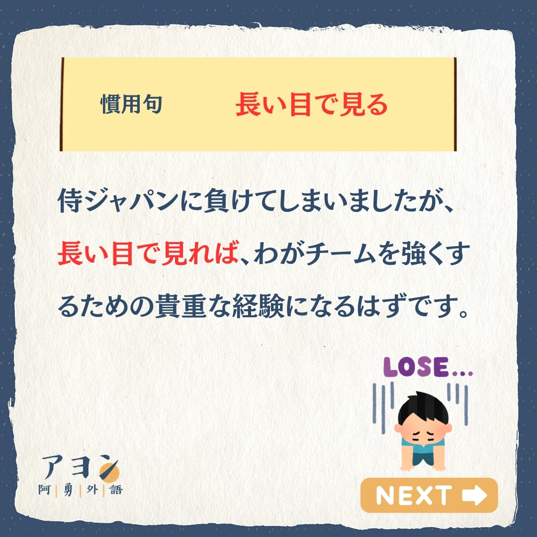 長い 目 で 見る