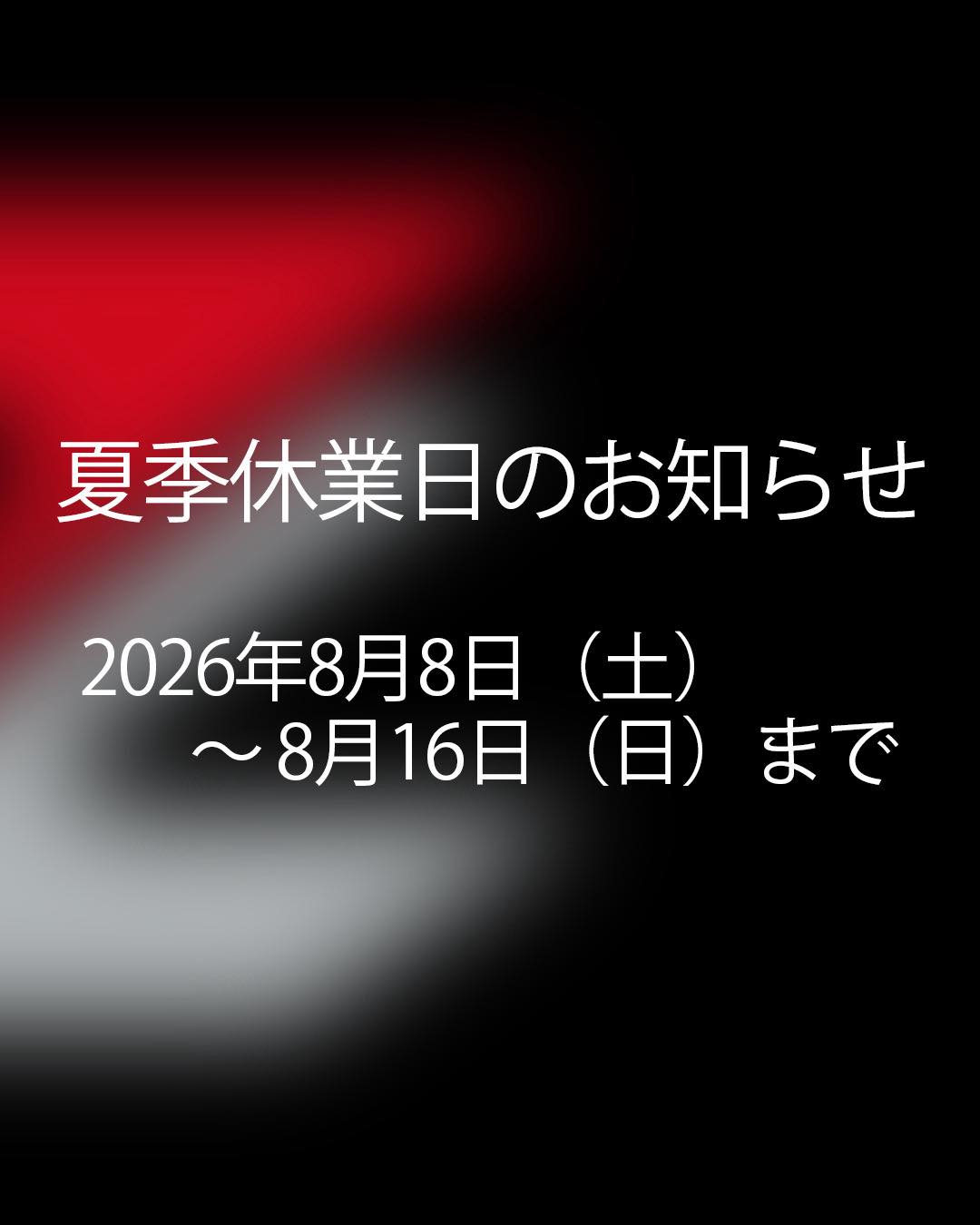 ⚠️7月25日頃ー8月20日頃 休業させて頂きます⚠️ 夏季休業日のお知らせ】⁣ ⁣ 下記期間を夏季休業日とさせていただきます