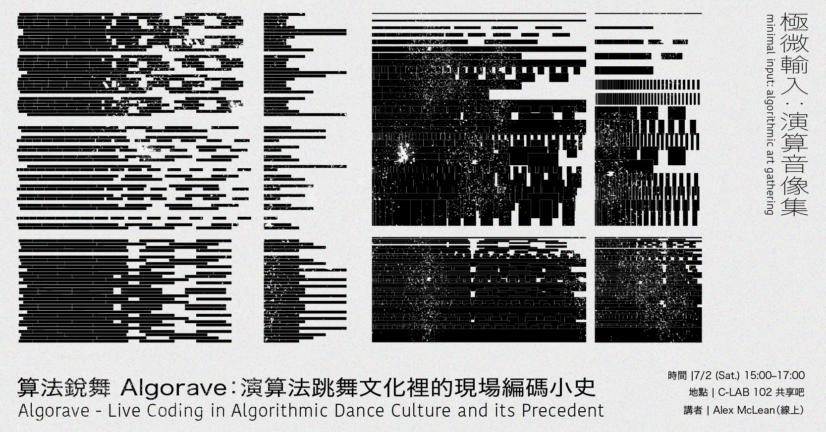 算法銳舞 Algorave：演算法跳舞文化裡的現場編碼小史