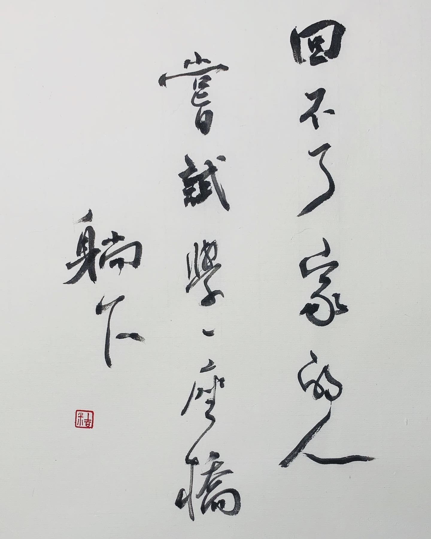 啞謎 廖偉棠 ⠀ 過一百座橋回家 和過一座橋回不了家 是一樣的 ⠀... - Jimmy Calligraphy | Facebook