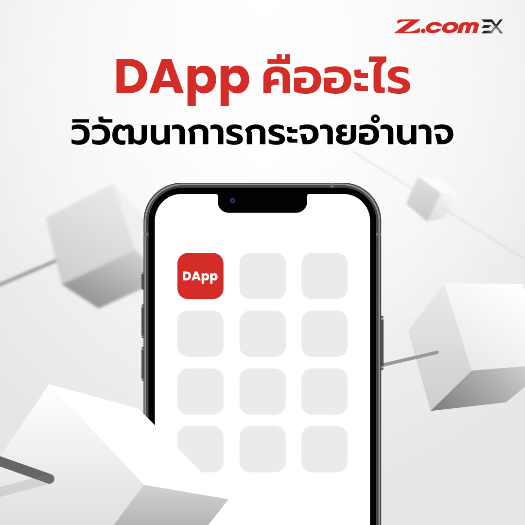 Z.com EX - 📱 DApps มาจาก D + Apps D คือ Decentralized App...