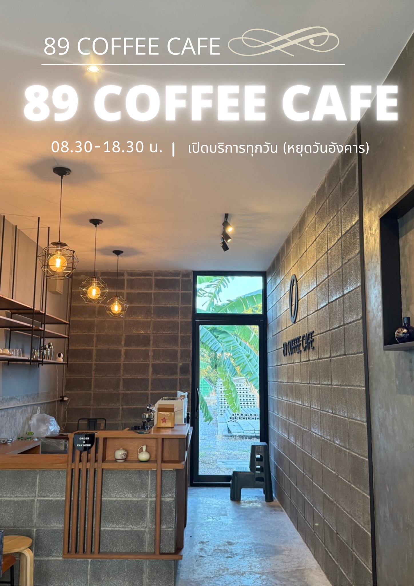 หนองจอก - 89 COFFEE CAFE 🥤🍷💞 เปิดให้บริการทุกวัน (หยุดทุกวันอังคาร) ☎️ ...