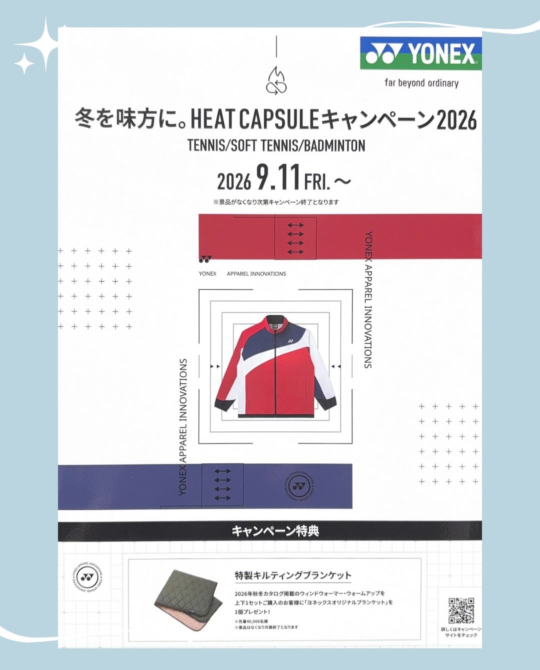 ヨネックス「冬を味方に。HEAT CAPSULEキャンペーン2026」開催