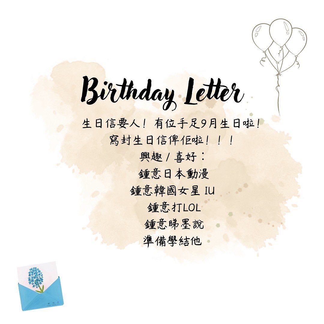 候鳥 Waiting Bird - 【生日信要人！】 有位手足叫地鼠，9 月生日啦🎂 寫封生日信俾佢啦💌 興趣...
