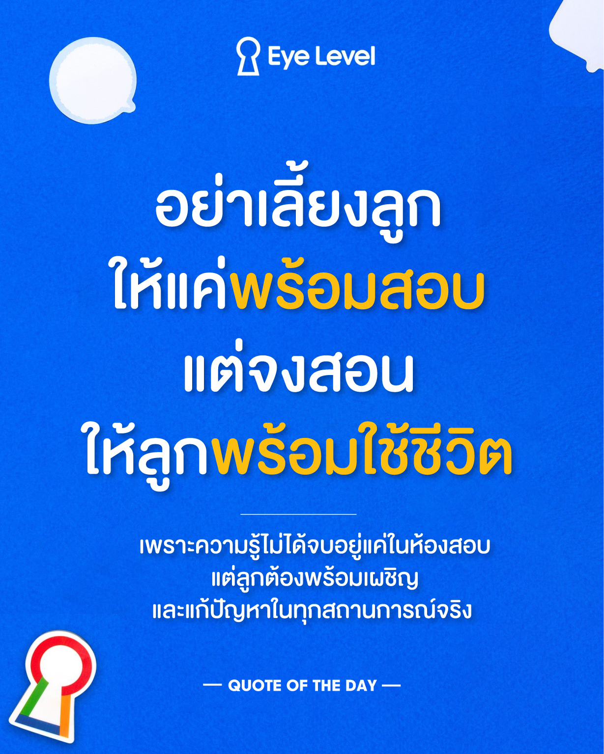 Eye - " อย่าเลี้ยงลูกให้แค่พร้อมสอบ แต่จงสอนให้ลูกพร้อมใช้ชีวิต ...