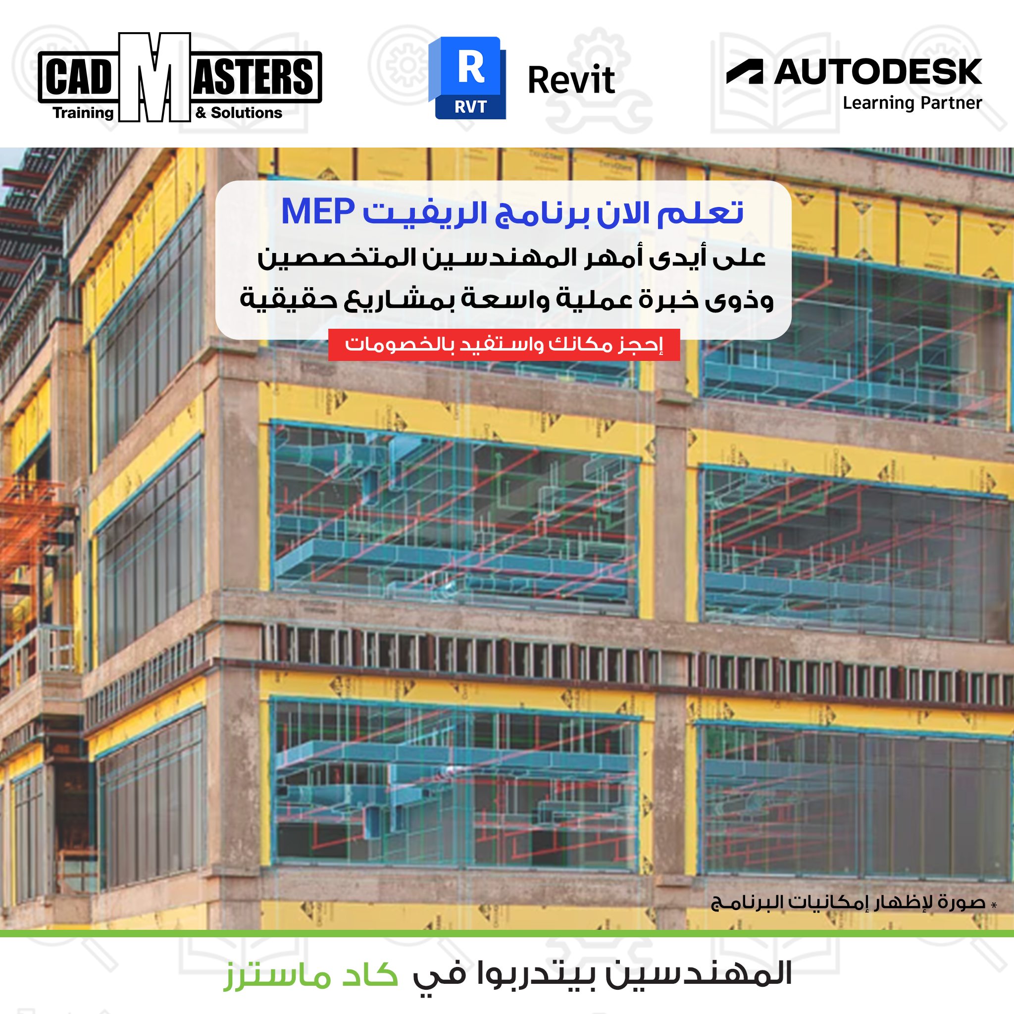 CAD MASTERS - احجز الآن في كورسات نصف العام ..... الأماكن محدودة مادة ...