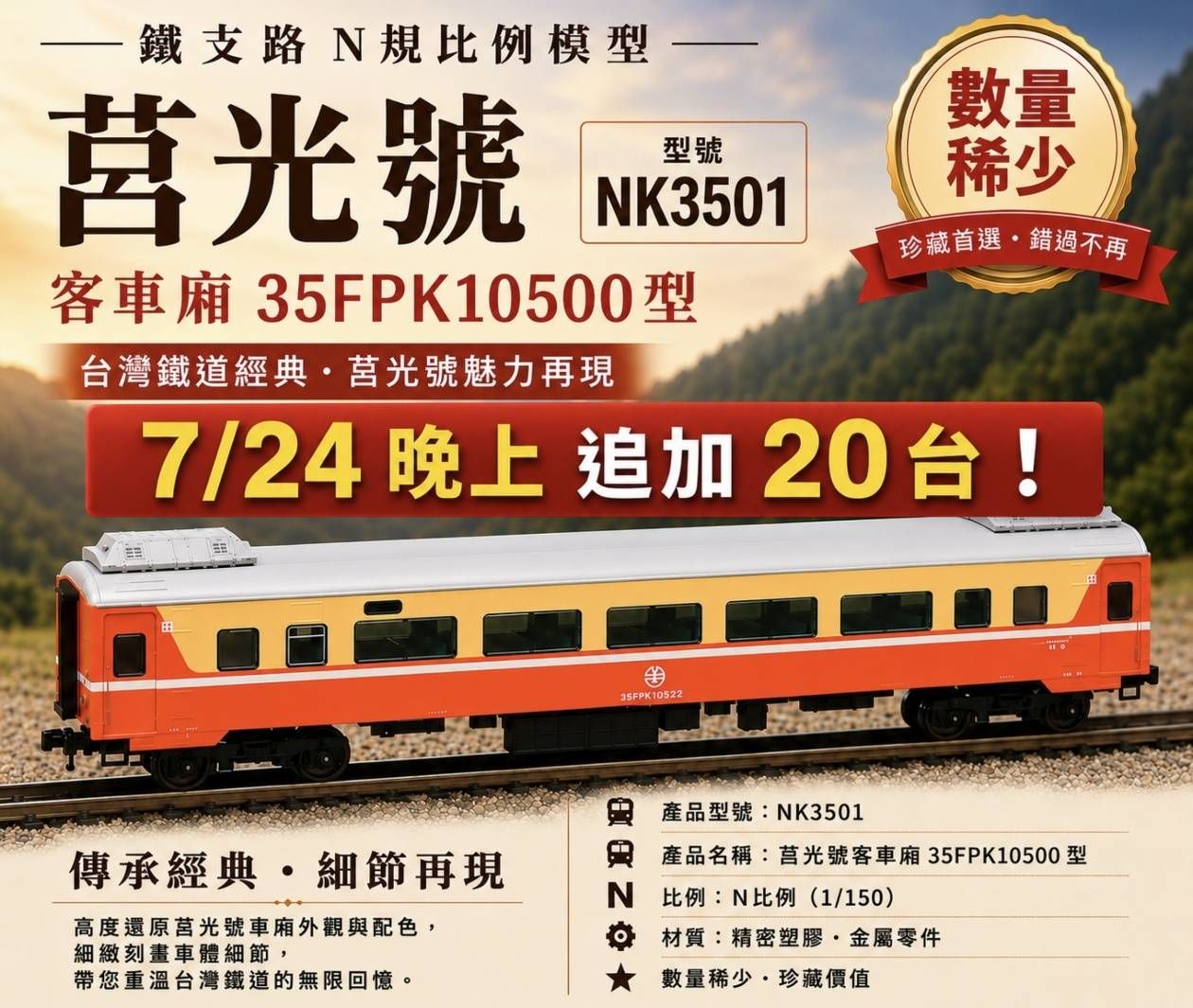 鐵支路N 規比例模型NK3501 莒光號客車廂35FPK10500 型限量推出！經典塗