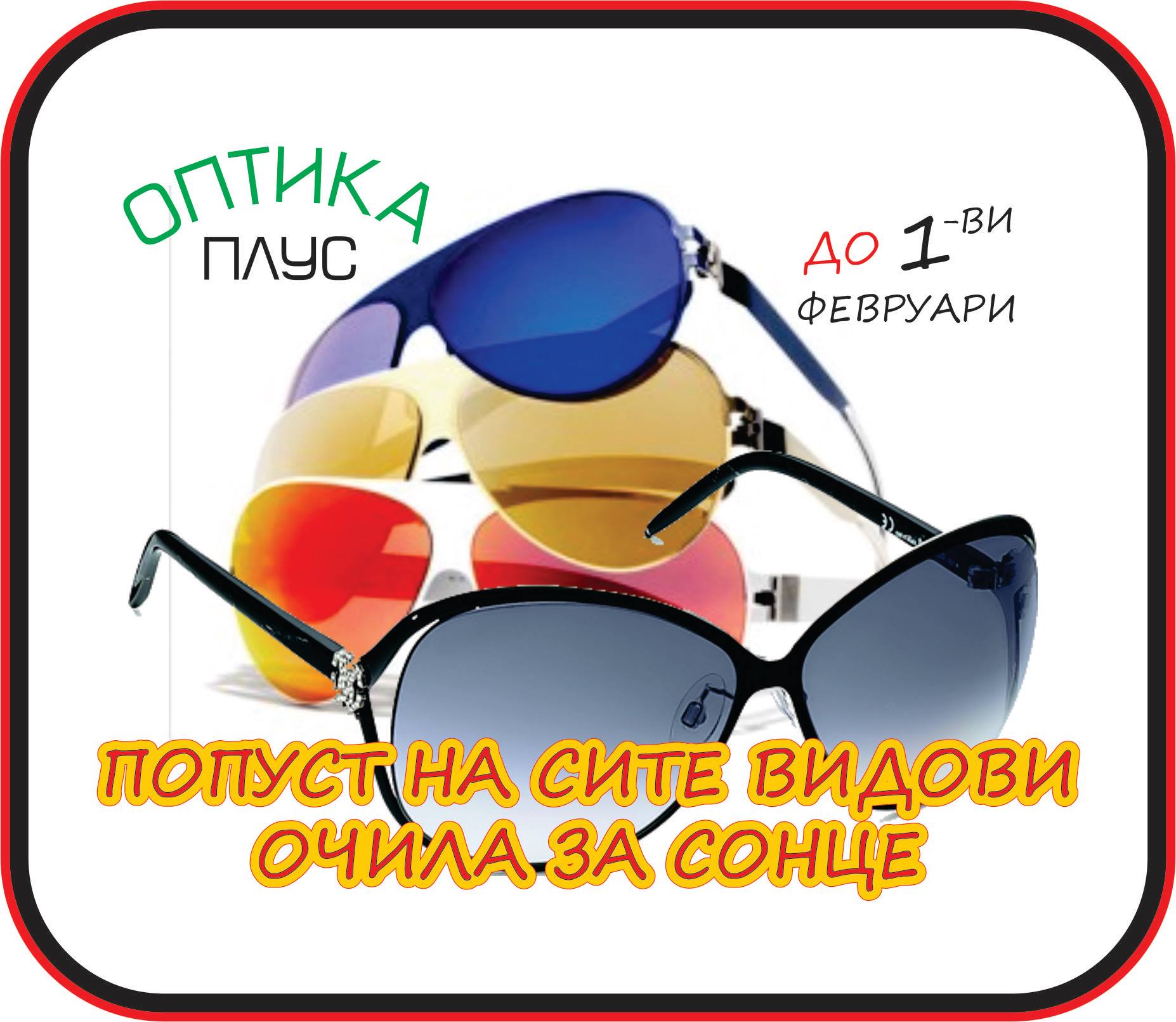 Optika Plus | Kumanovo