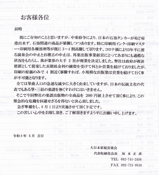 箏の楽譜の最大手の出版社「大日本家庭音楽会」さんの楽譜が8月1日
