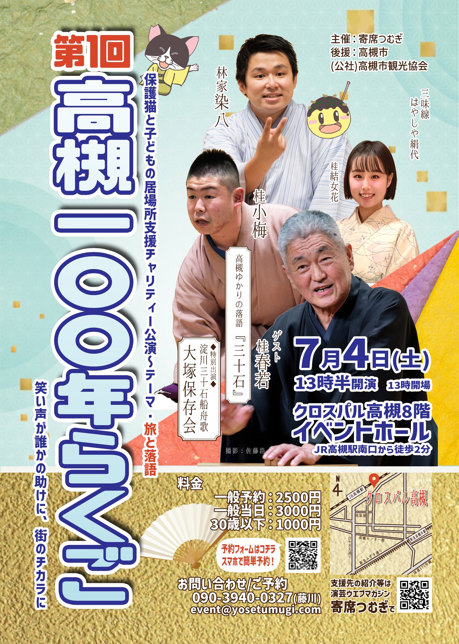 おはようございます。 高槻100年落語 第一回開催おめでとう御座います 