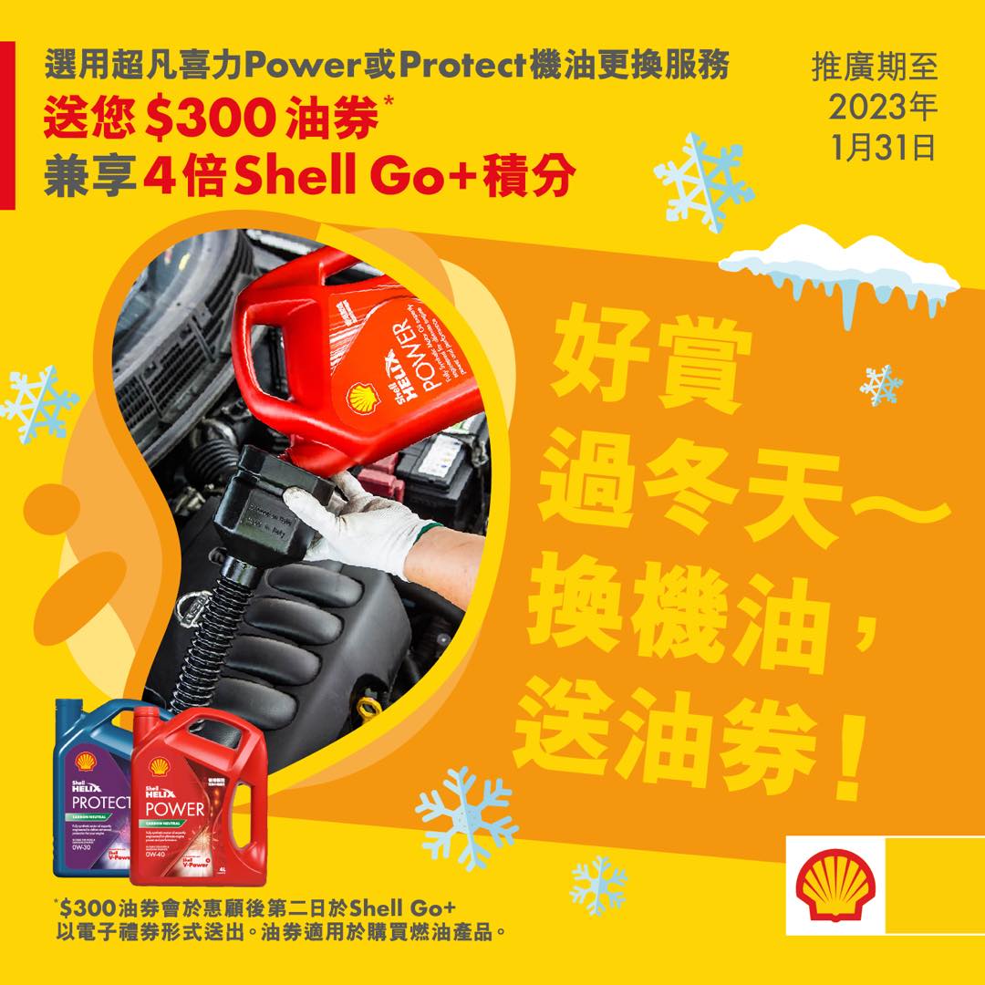 Shell - 【好賞過冬天～ 嚟Shell換油，即送您HK$300油券！】...