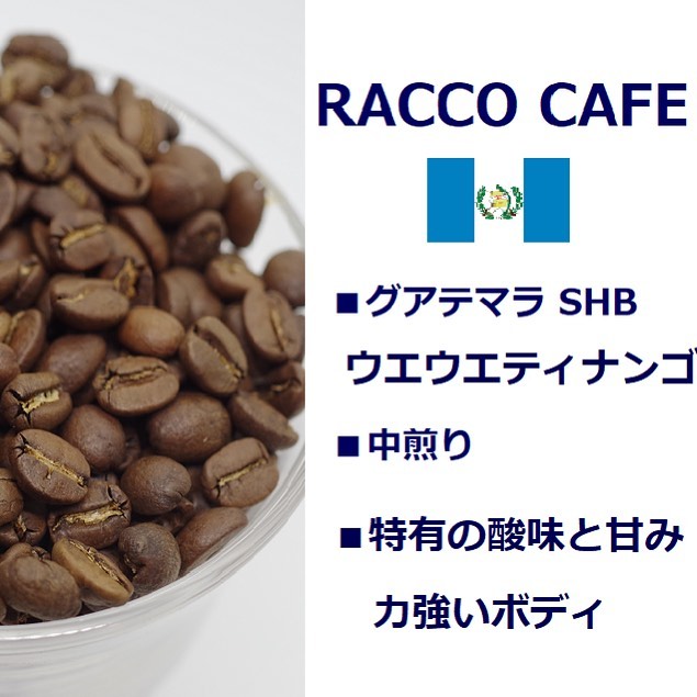 Racco Cafe グアテマラ Shb ウエウエティナンゴ 焙煎度 ハイロースト 苦味 酸味 甘味 グアテマラ ストリクトリーハードビーンはグアテマラの等級で最上級です グアテマラは採集される標高によって等級が変わります ウェウェティナンゴ地区は
