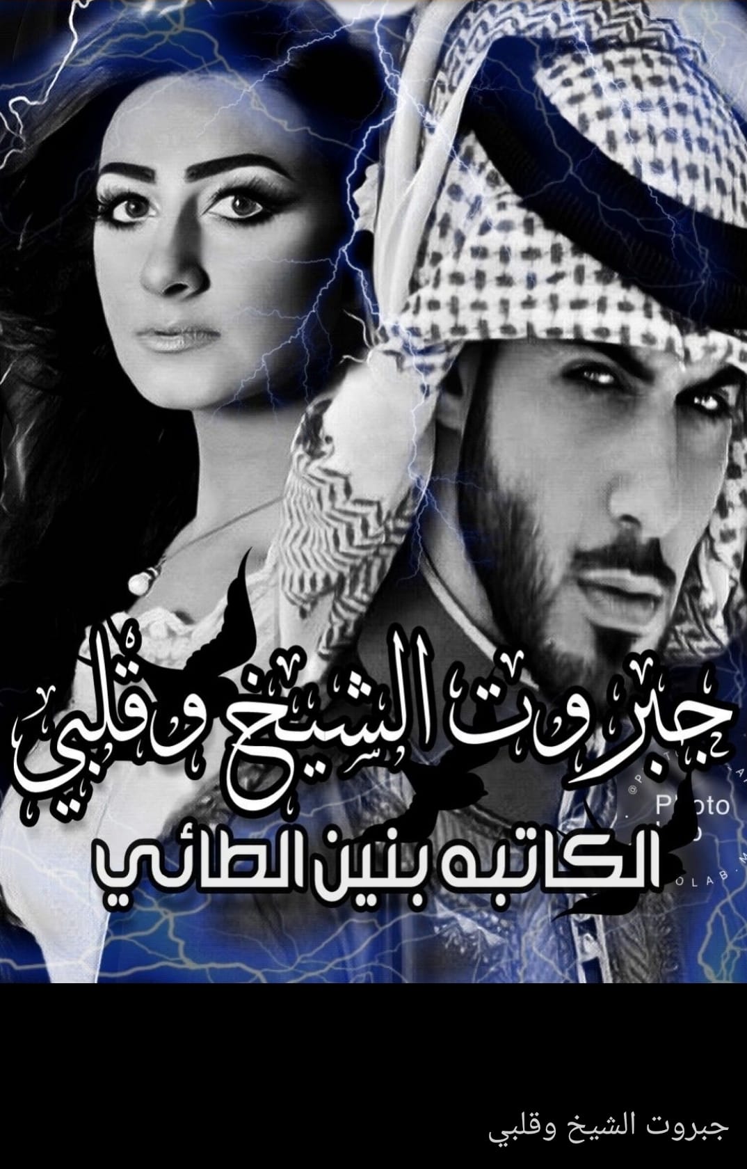 قصص وروايات عراقية - #جبروت الشيخ وقلبي تكملة البارت الاخير القسم ...