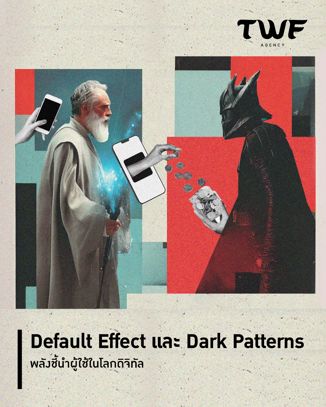 TWF Agency - คุณรู้ไหมว่า Default Effect และ Dark Patterns... | Facebook