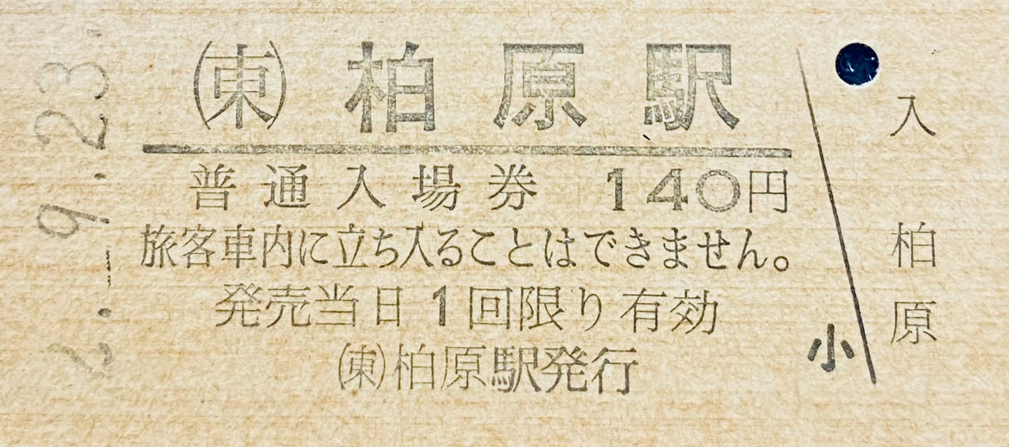 日本一高い硬券続き 国鉄がまだ存続して、逆方向から製作した券を試作