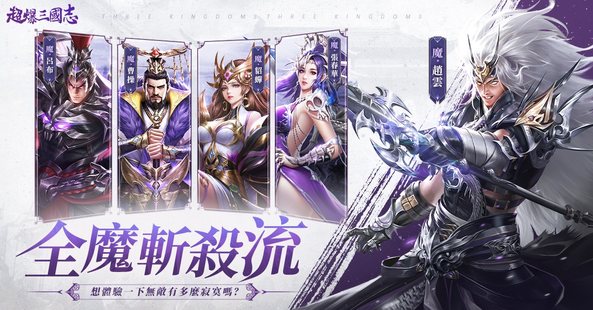 超爆三國志 - #全魔斬殺流 #互動贏好康 下載遊戲立領1000連抽⏩ bit.ly/3UO14rt...