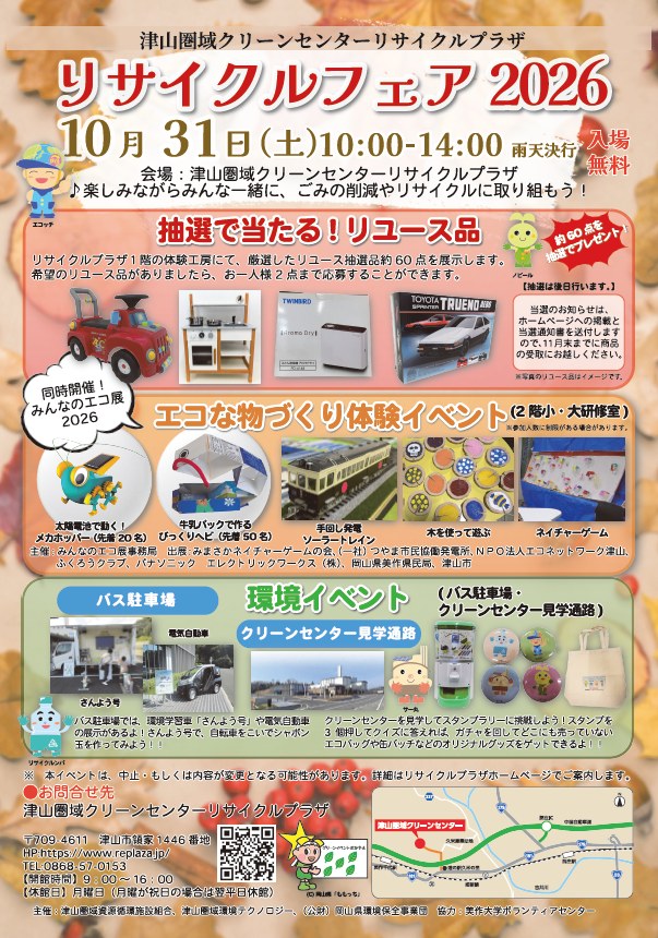 リサイクルフェア2026」を開催します】 津山圏域クリーンセンター