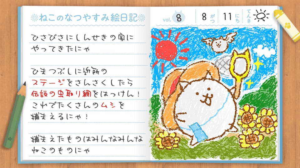 ポノスゲームス - 今年は田舎に遊びに来たにゃ～！ 楽しかったことは
