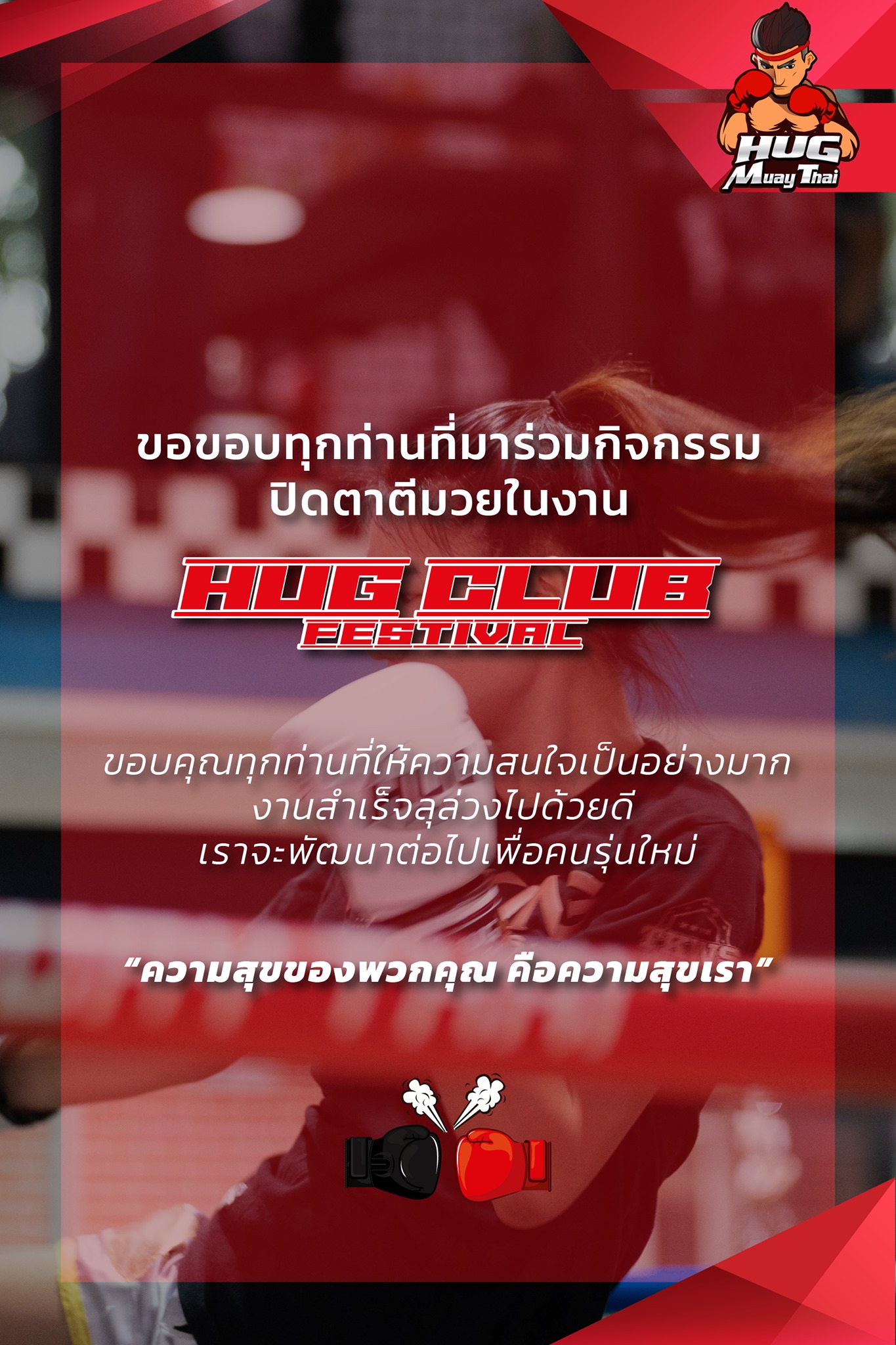 HUG MUAY THAI - ️ขอขอบคุณทุกท่านที่เข้าร่วมกิจกรรมชกมวยและ... | Facebook