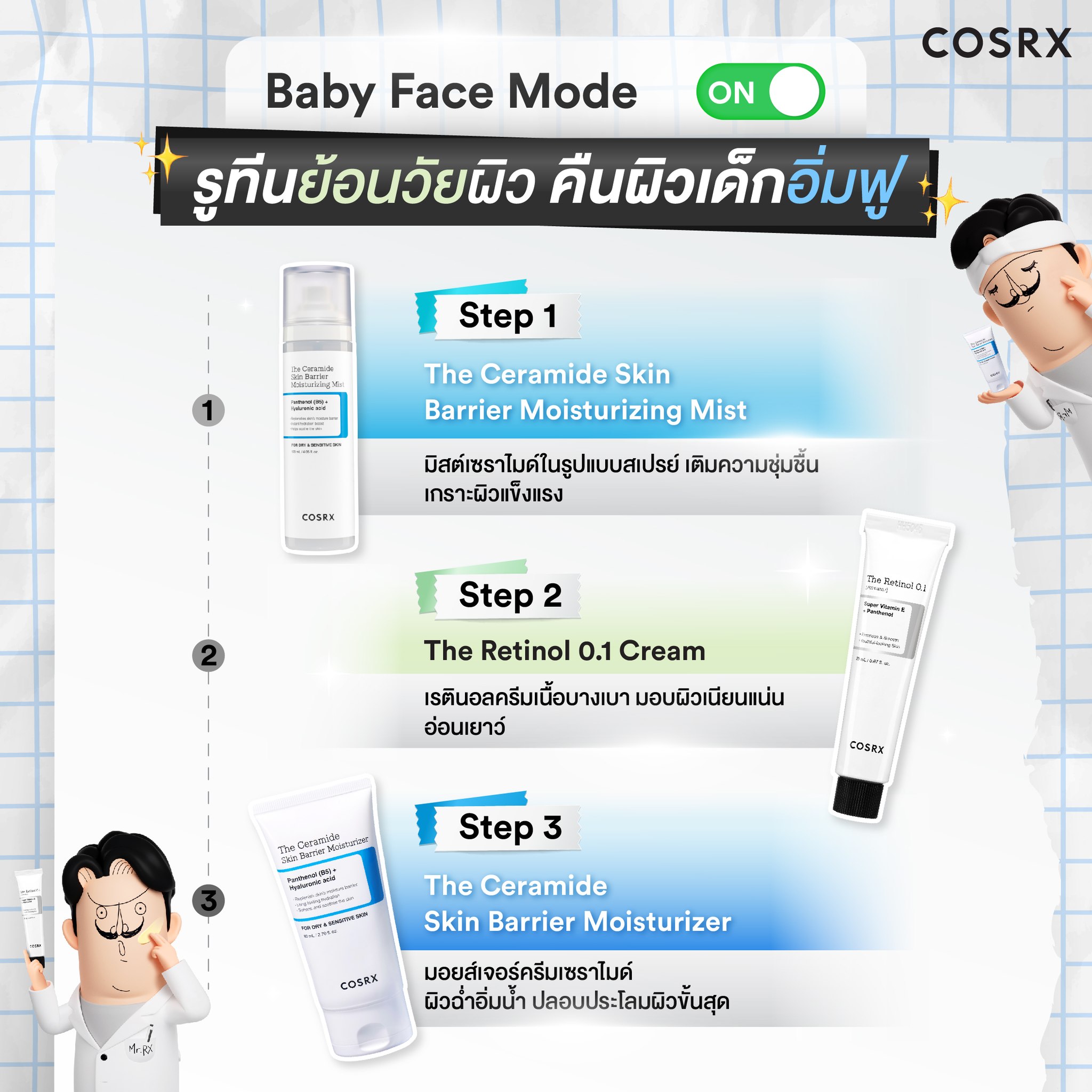 COSRX - Turn On! 3 Steps Baby Face Mode 👶 รูทีนย้อนวัยผิวเด็ก คืนผิว ...