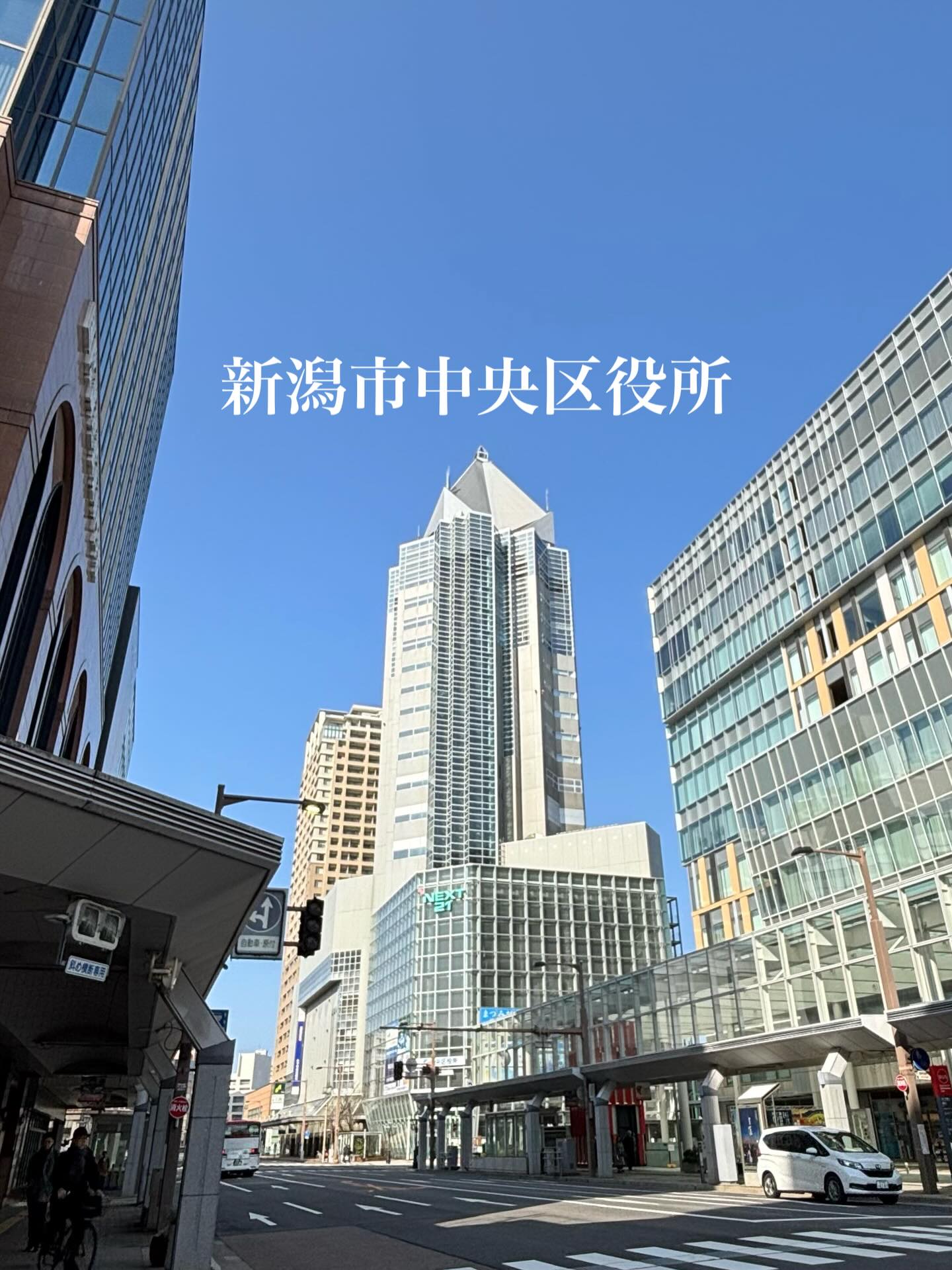 新潟 区役所