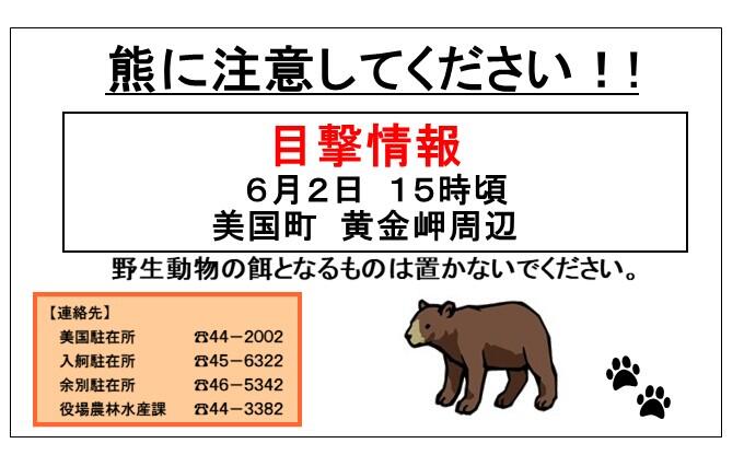 一般社団法人積丹観光協会 - 黄金岬周辺での熊の目撃情報について 最終