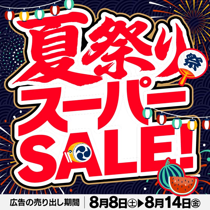 年に一度の本決算セール🛒🔥 ＼ 最大5万円(税込)値引きクーポンでお