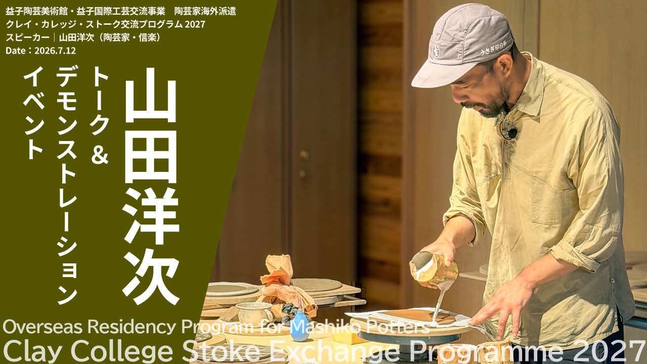 益子陶芸美術館 - 本日より、企画展「松崎健 ー窯艶 健の陶表現ー」が