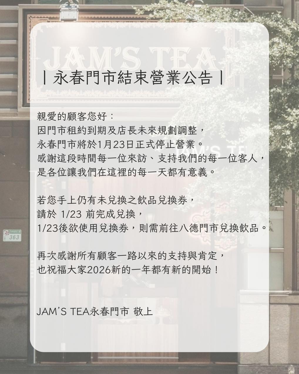 JAM'S - 丨永春門市結束營業公告丨 親愛的顧客您好： 因門市租約到期及店長未來規劃調整， 永春門市將於1月23日正式停止營業。 感謝這段 ...