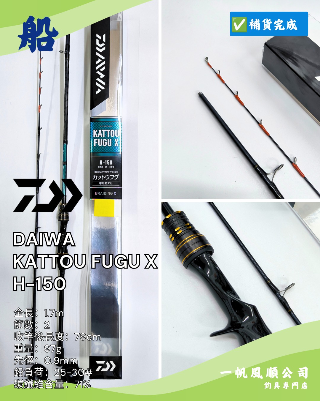 ダイワ　KATTOU FUGU X H-150 一帆風順公司- DAIWA KATTOU FUGU X H-150 全長：1.7m 節數：​2 收竿後