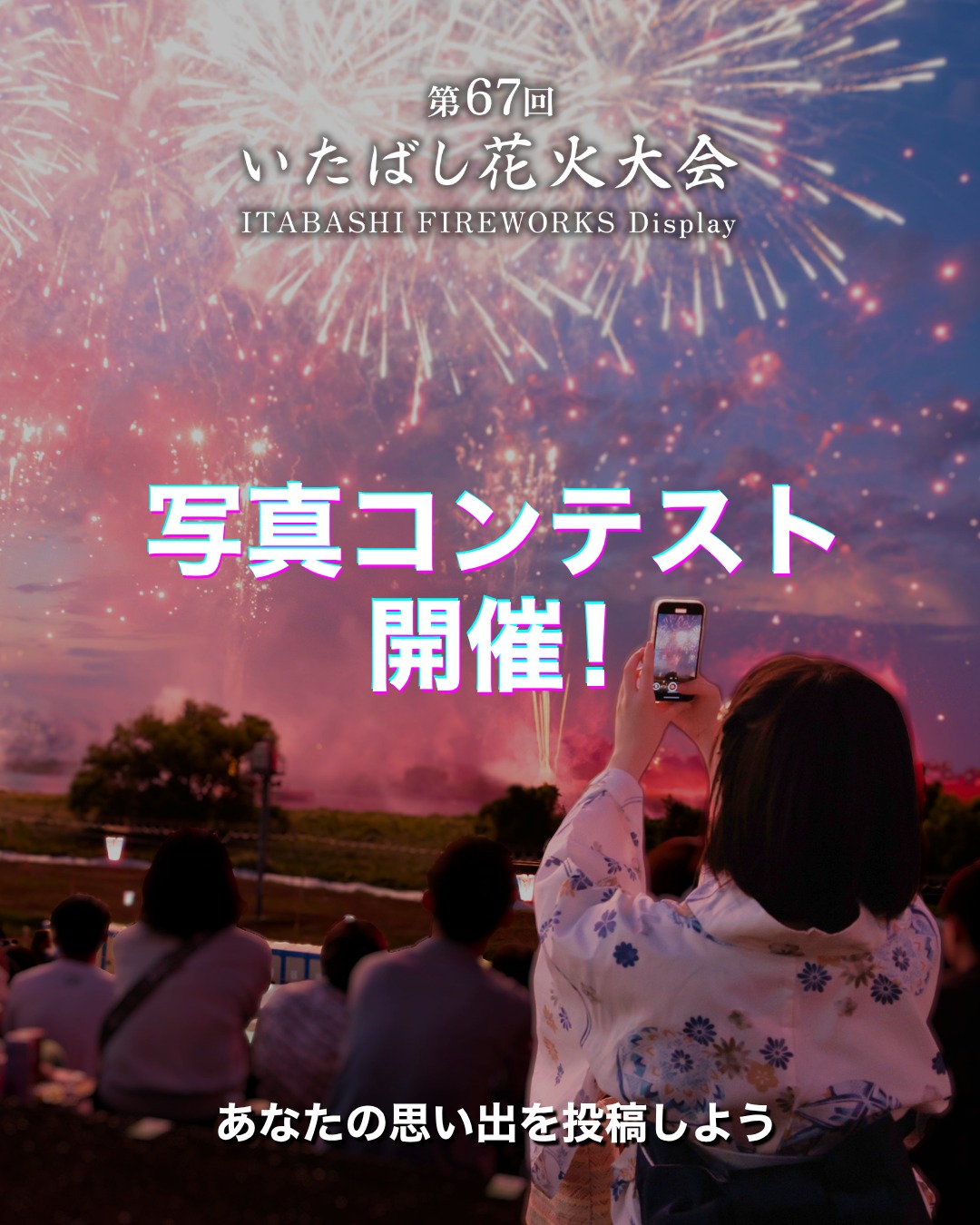 いたばし花火大会 | Itabashi-ku Tokyo