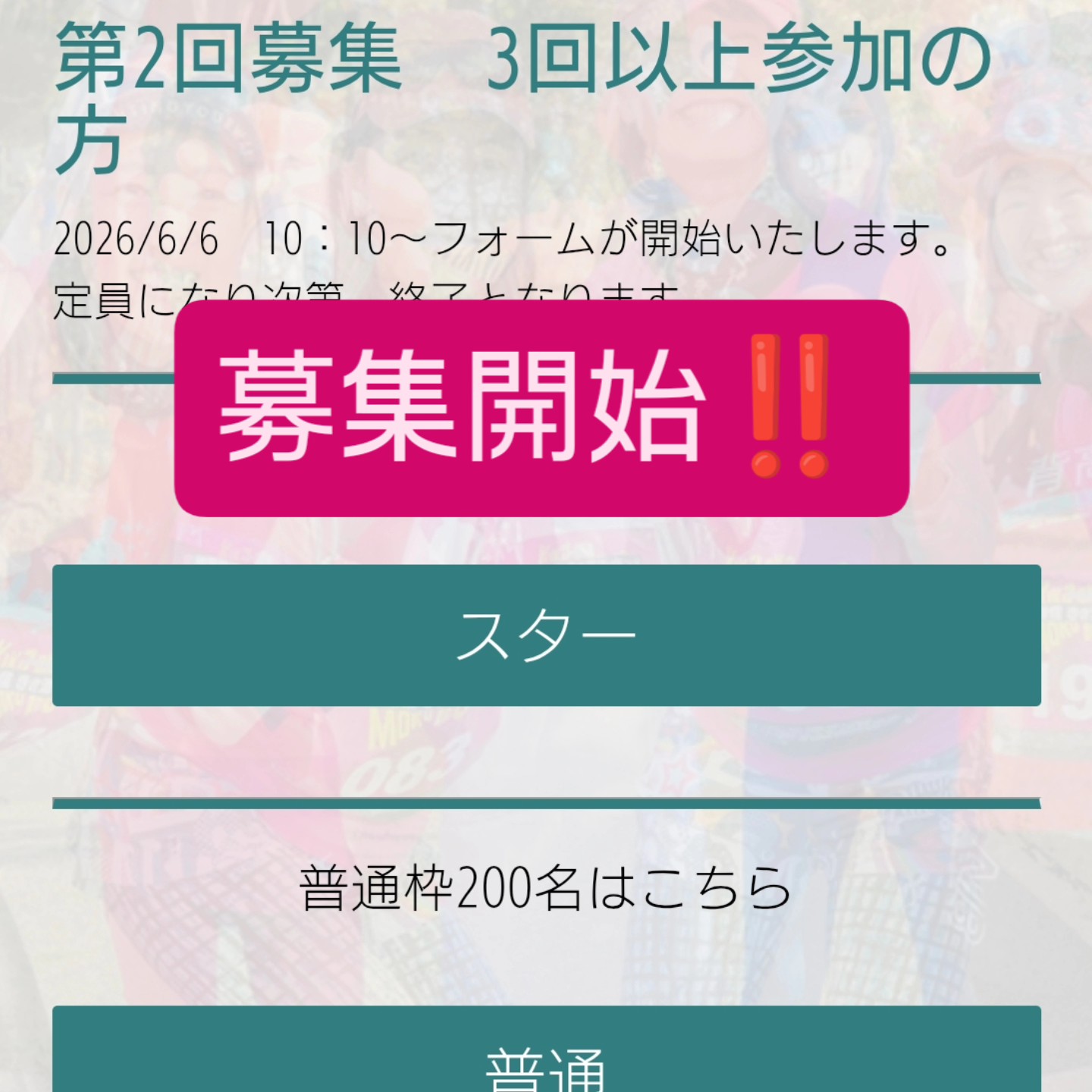第2回募集を開始しました。 まだ、スターある！？