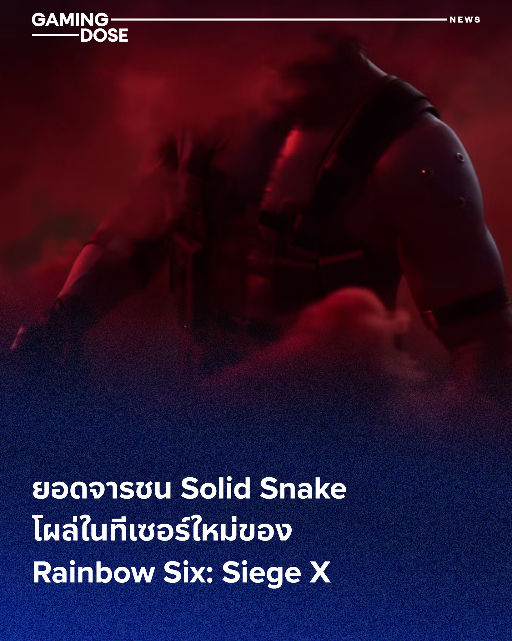 GamingDose - ยอดจารชน Solid Snake โผล่ในทีเซอร์ใหม่ของ Rainbow Six ...