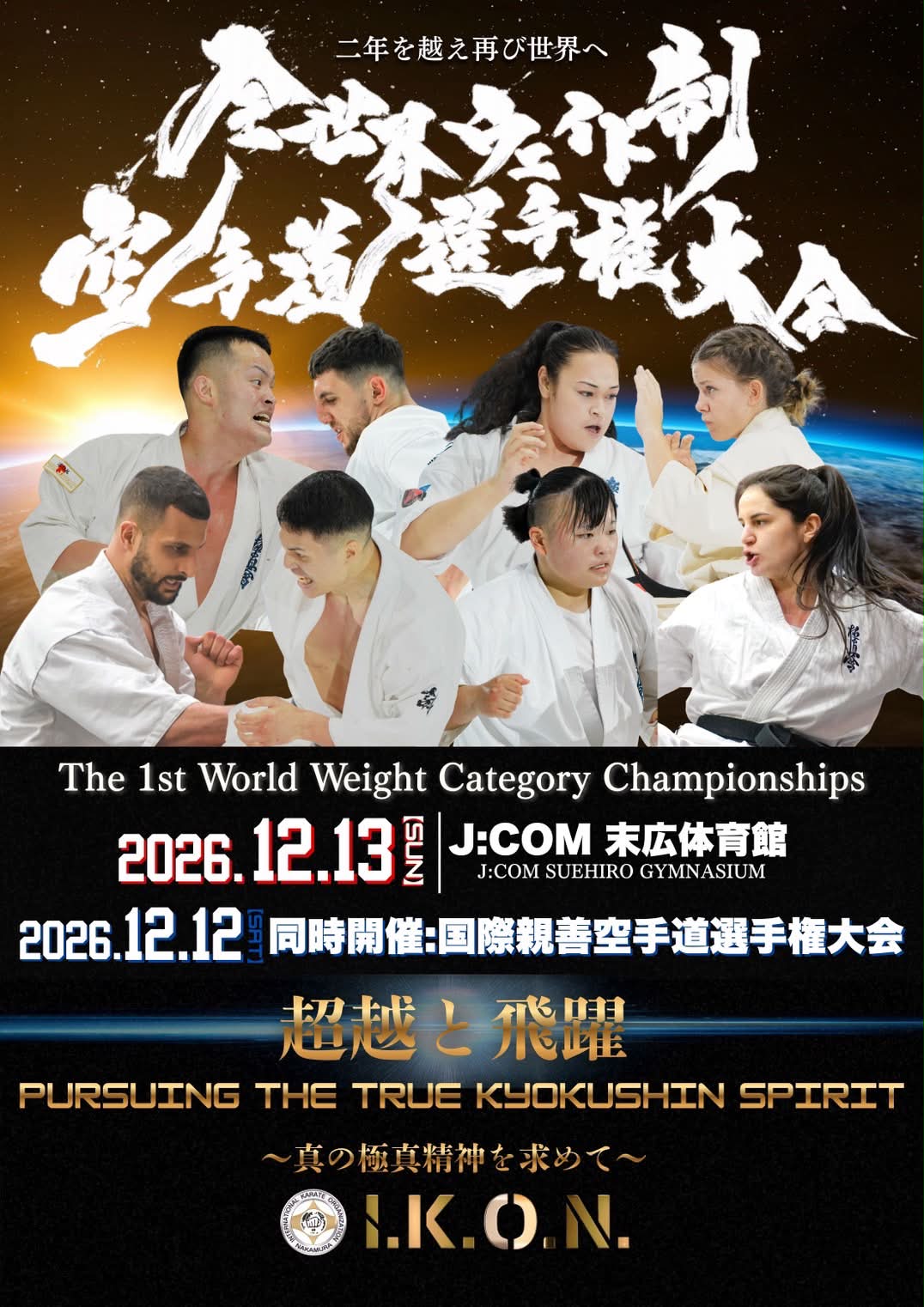 極真会館 - 熱気・興奮・感動に包まれた 第一回全世界空手道選手権大会