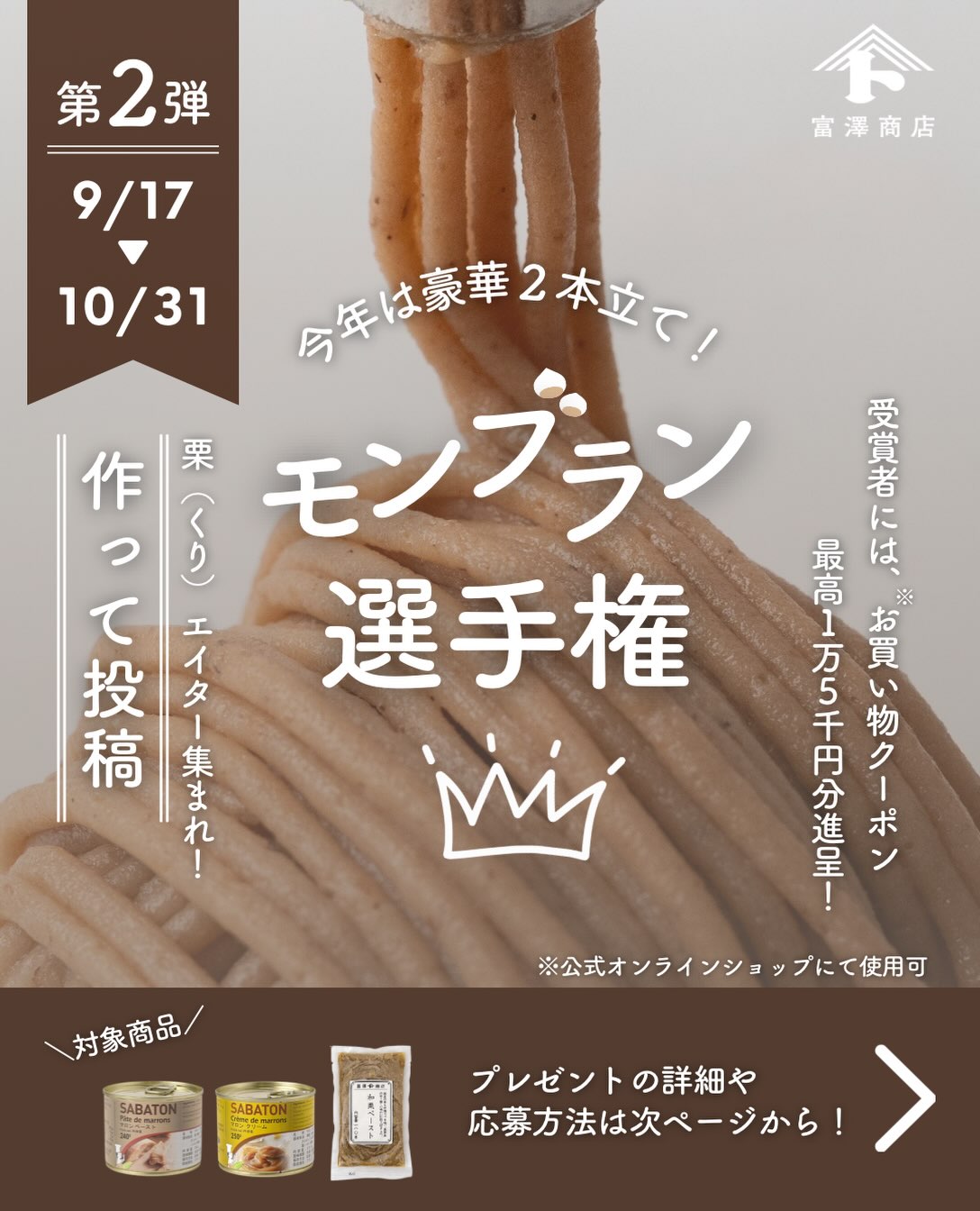 豪華お買い物クーポンが当たる！／ 🌰モンブラン選手権第2弾🌰 「作っ