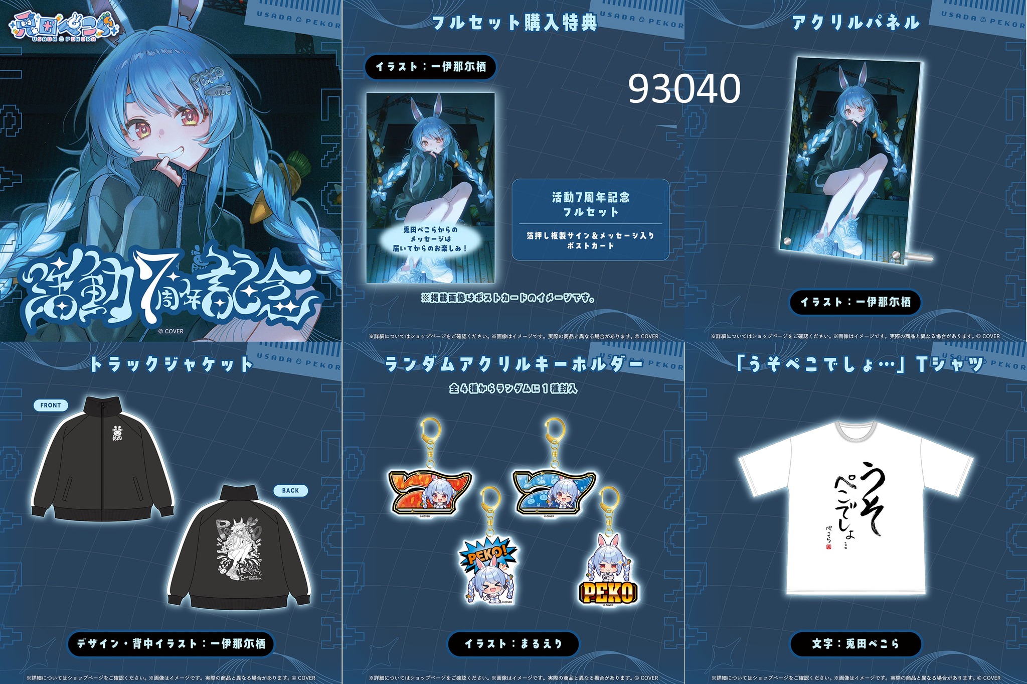 預訂] 93040 - hololive 兔田佩克拉活動7周年記念set 1075, 訂金$755
