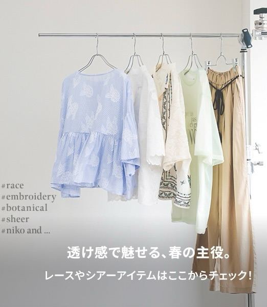 niko and  women】 透け感で魅せる、春の主役 春になり気温が上がる