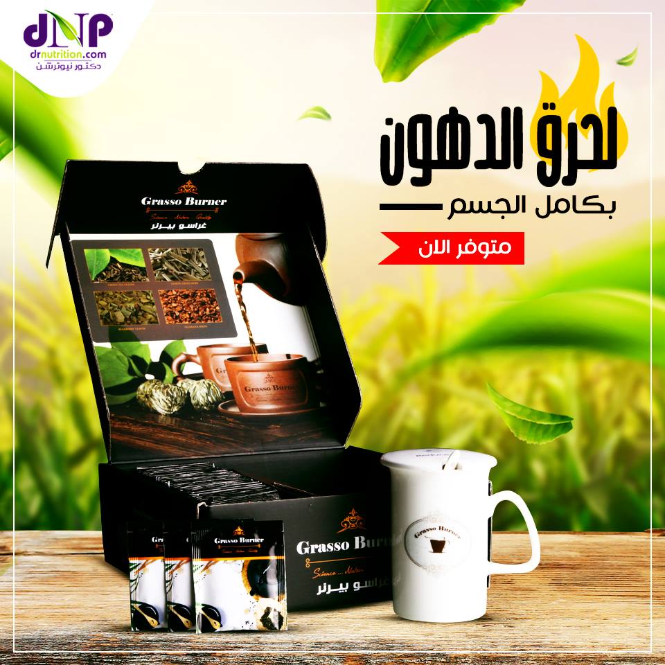 دكتور نيوترشن Dr Nutrition جراسو بيرنر التركيبه العشبيه الآمنه في عالم الرشاقه والتنحيف يعود مره اخري وبعرض اقوي يمكنك شراء منتجين والثالث مجانا اطلبه الان Http Bit Ly 2v3vyrm Facebook