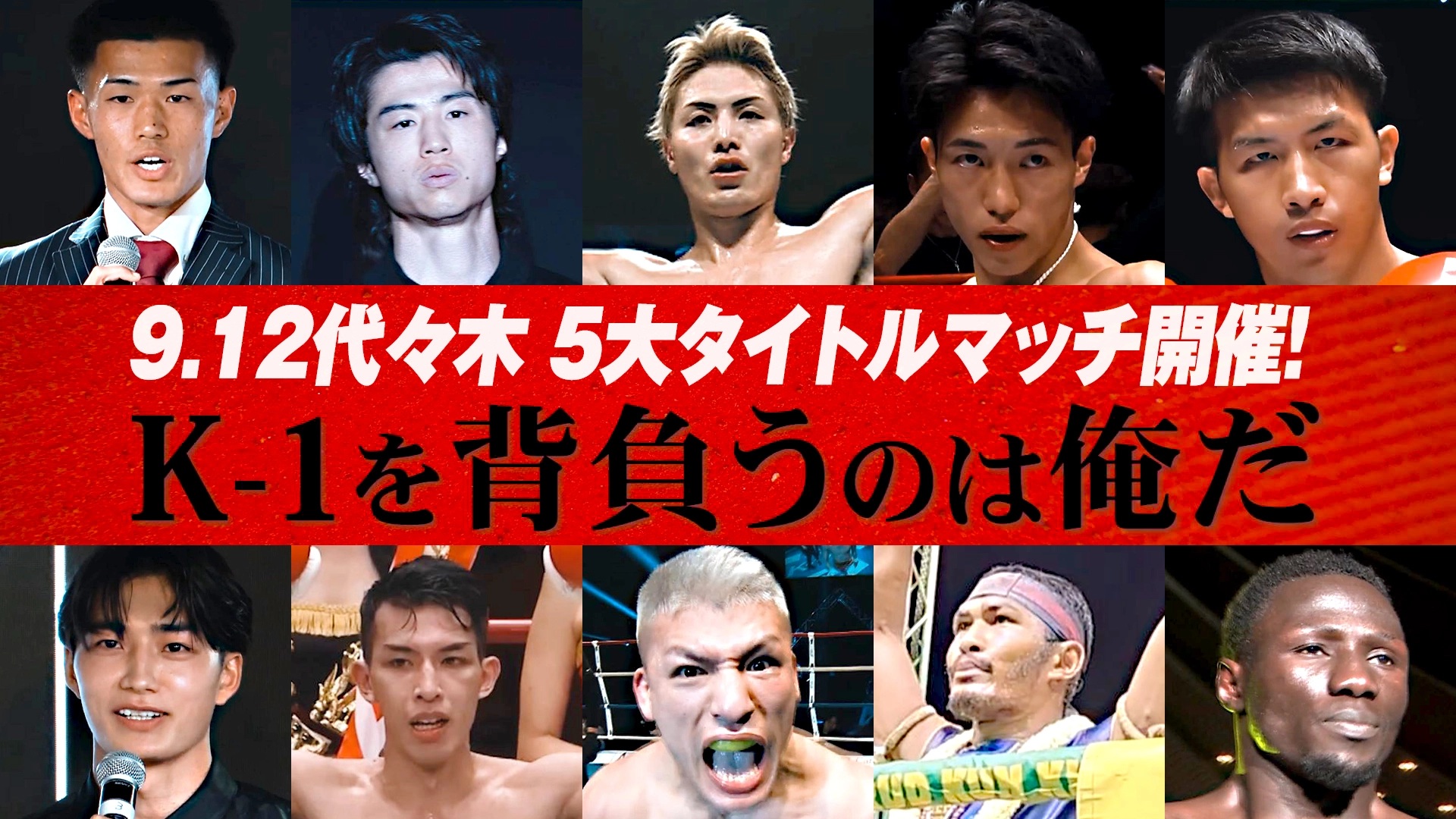 5大タイトルマッチ、ストーリートレーラー公開！ 2026年9月12日（土