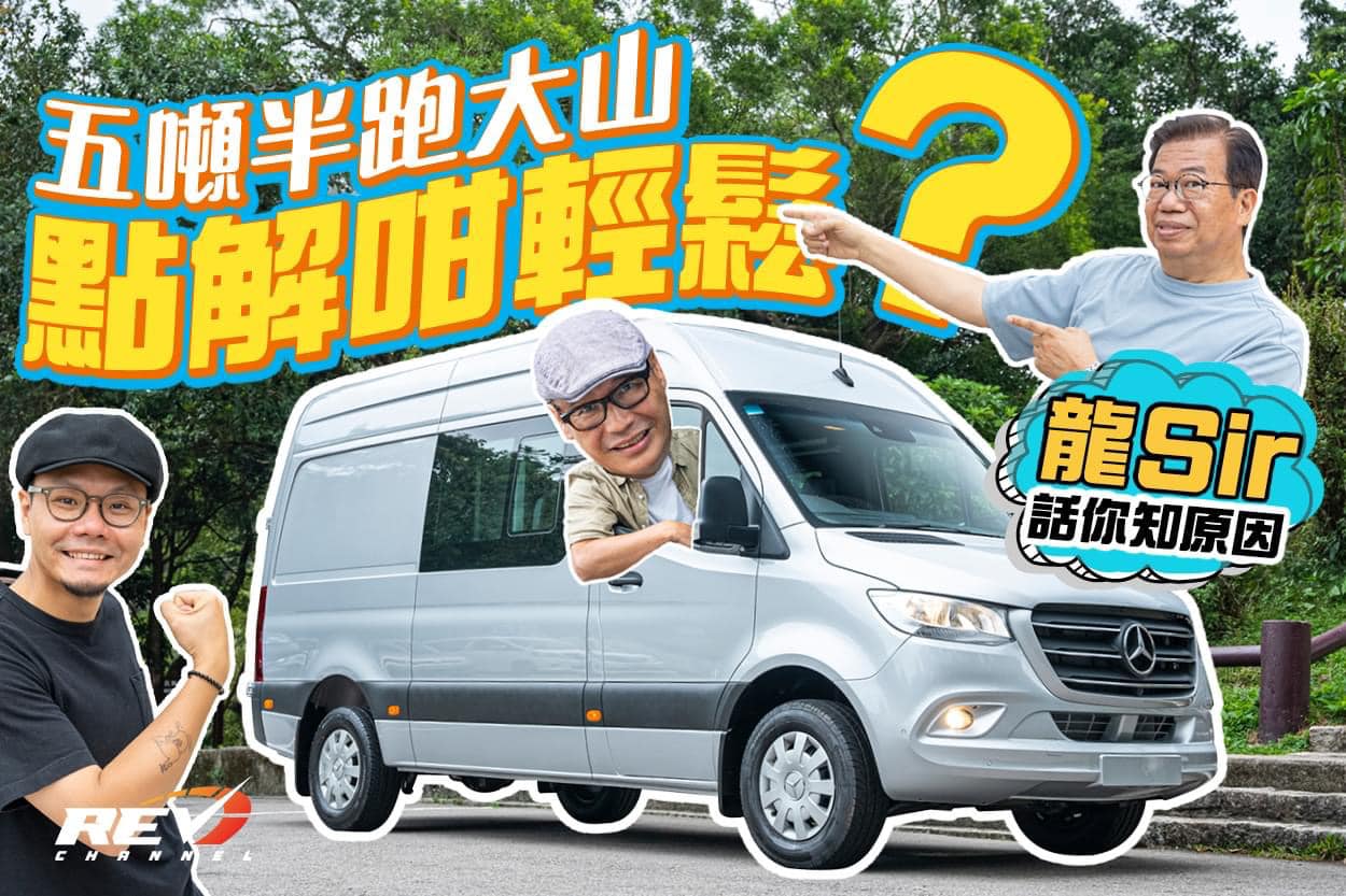 REV Channel - - 咁大部van有咩好？ 即睇：youtu.be/kQ1kyGA4XSk... | Facebook