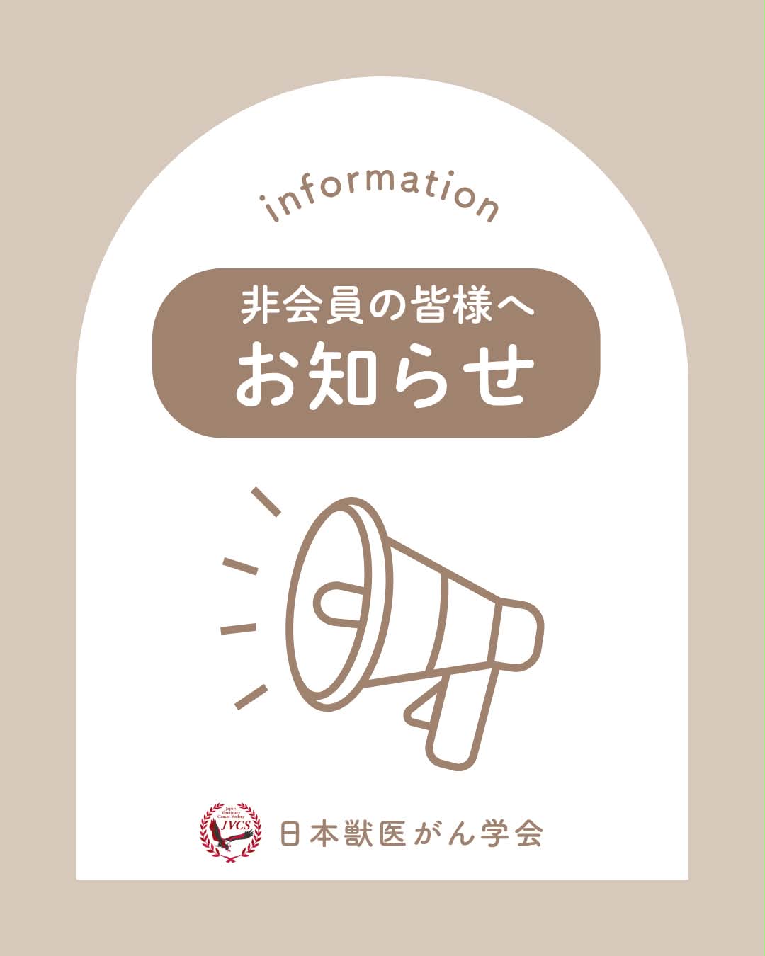 日本獣医がん学会 - 日本獣医がん学会 added a new photo.