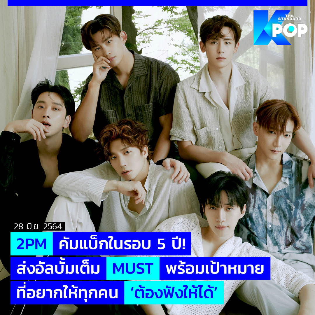 UPDATE: 2PM คัมแบ็กในรอบ 5 ปี!... - THE STANDARD POP | Facebook