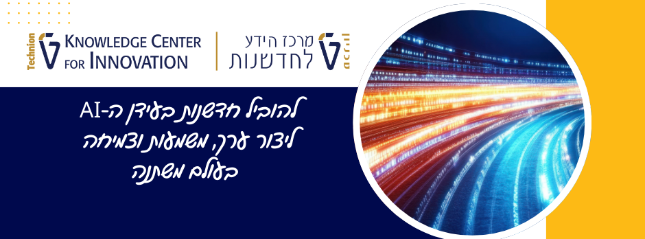 Technion Knowledge Center for Innovation - מרכז הידע לחדשנות בטכניון ...