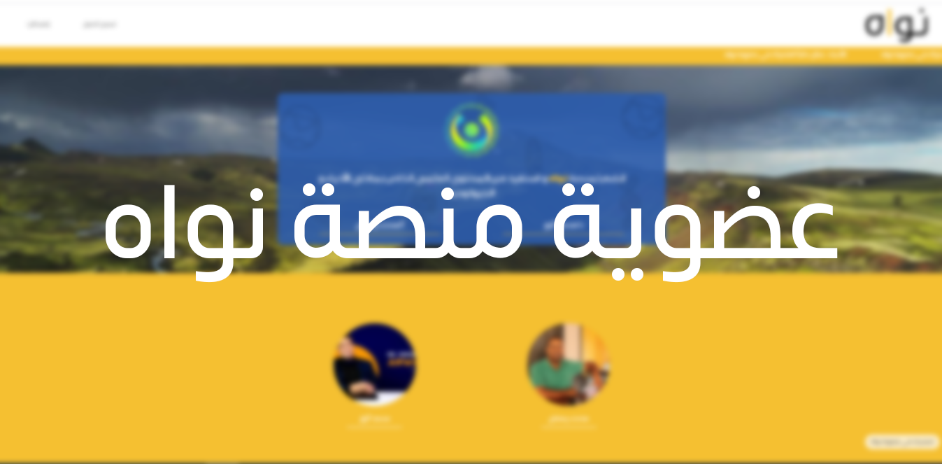 نَوَاه - Nawah