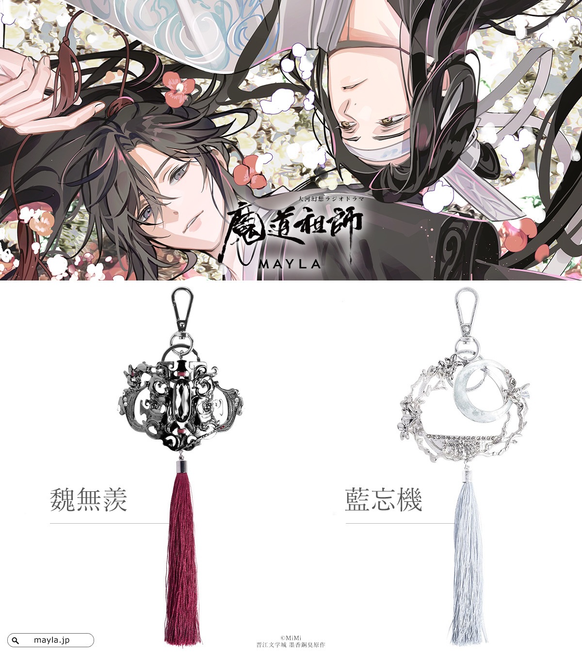 MAYLA 魔道祖師 大河幻想ラジオドラマ コラボ 大河幻想ラジオドラマ「魔道祖師」の世界観とこだわりを詰め込んだ優美