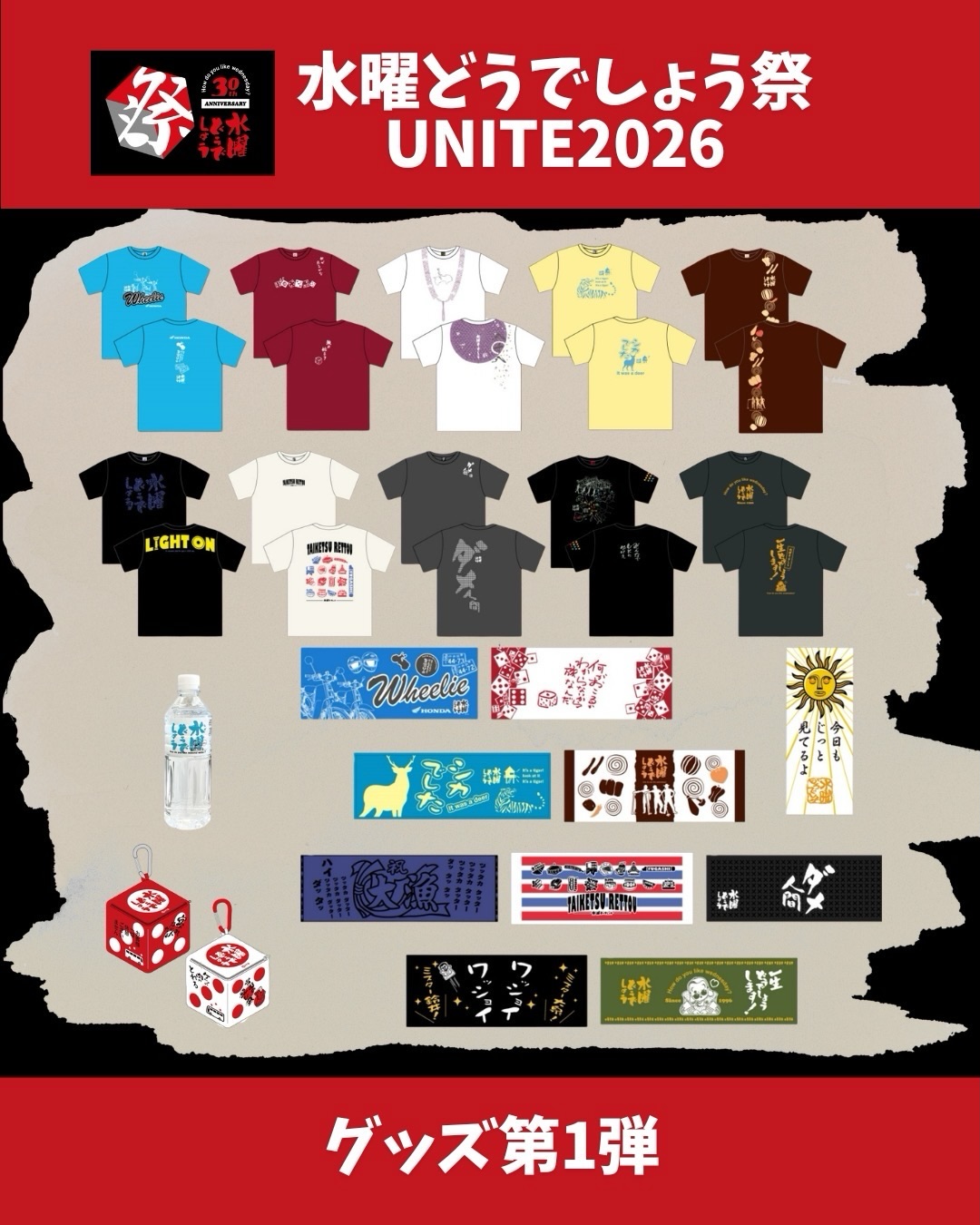 🏮水曜どうでしょう祭 UNITE2026🏮 ＼ グッズ第一弾情報が解禁