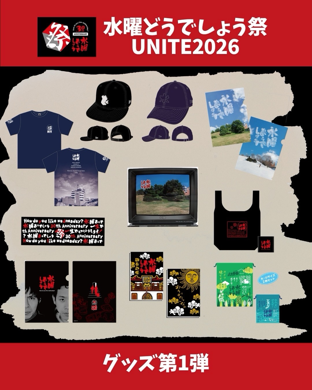 🏮水曜どうでしょう祭 UNITE2026🏮 ＼ グッズ第一弾情報が解禁