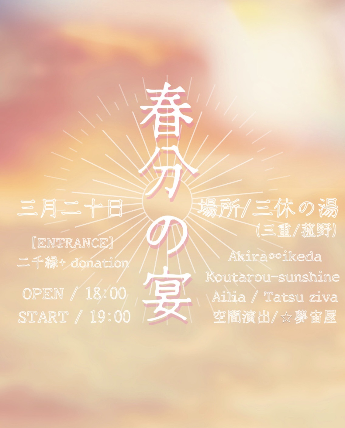 三 休 の 湯