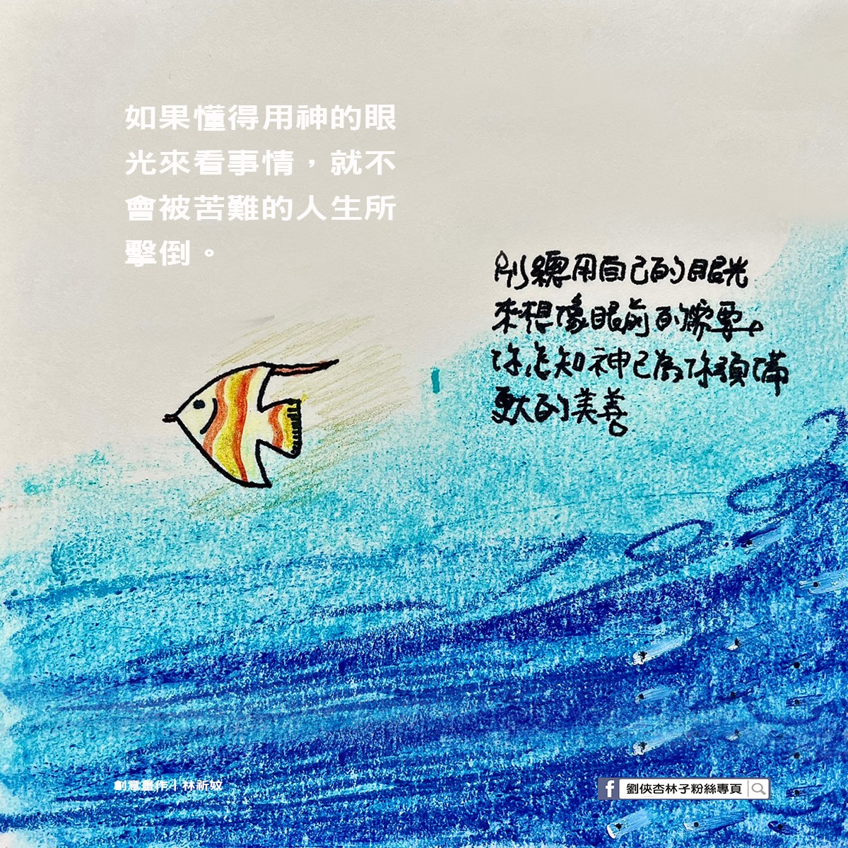 劉俠．杏林子粉絲頁 - 如果懂得用神的眼光來看事情，就不會被苦難的人生所擊倒。