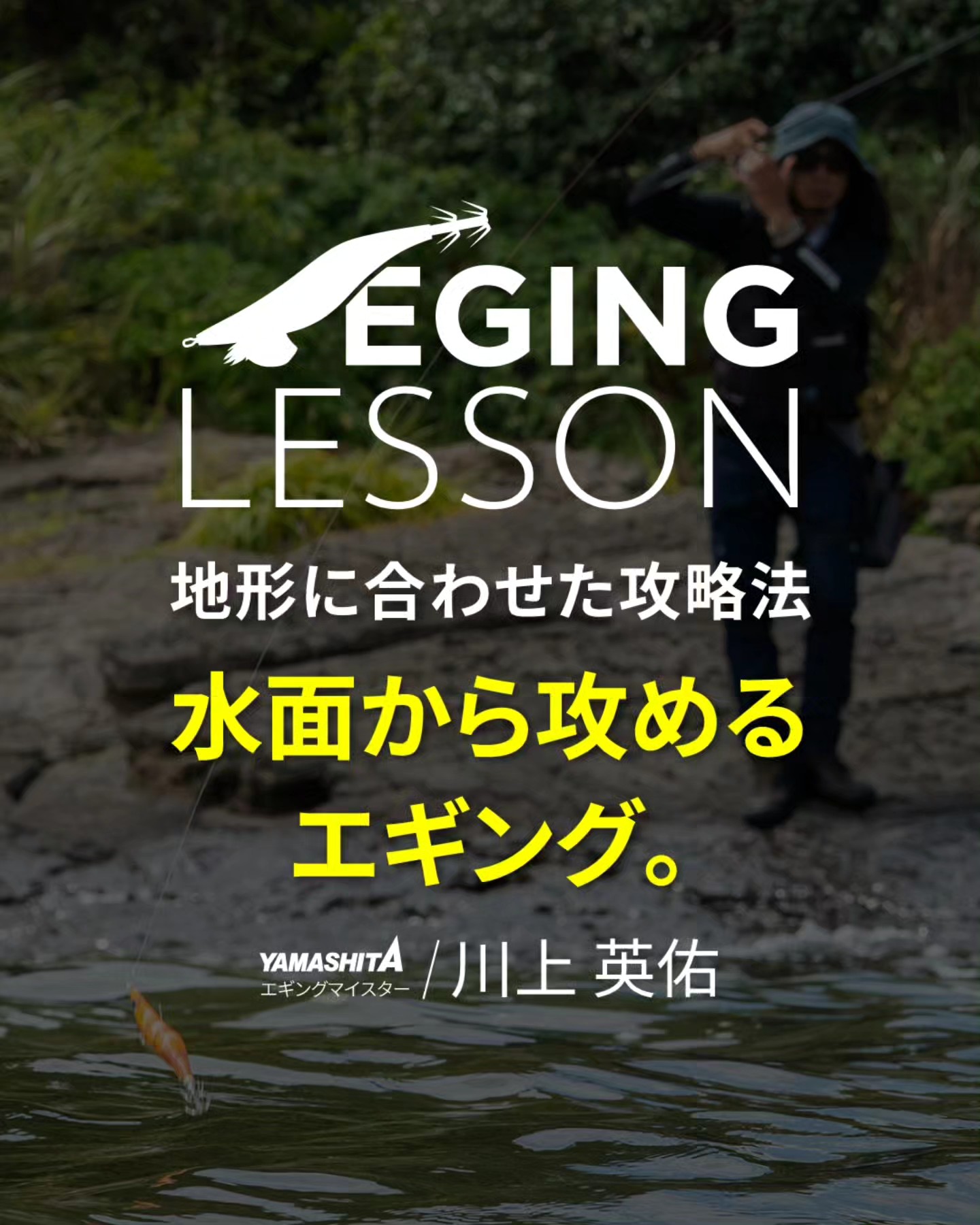 IRIE FISHING CLUB Capsule Collection×YAMASHITA】 昨日公開された